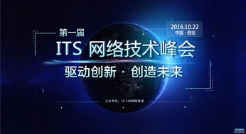 2016 ITS网络技术峰会西安站 IE Lab网络实验室与思科华为论坛引领技术浪潮