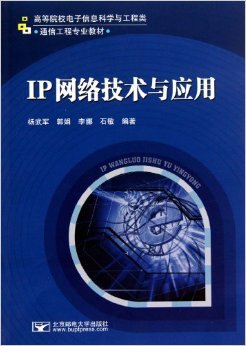 IP网络技术与应用 理论与实践深度融合的通信工程专业教材